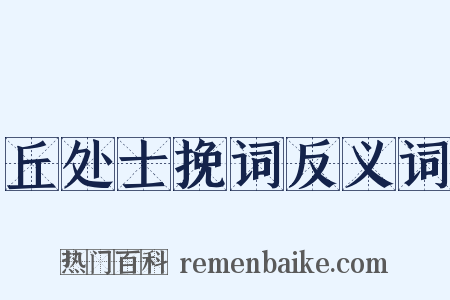 丘处士挽词反义词是什么意思的图片